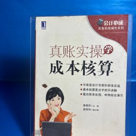 会计必成·实务实账操作系列：真账实操学成本核算