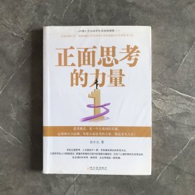 正面思考的力量