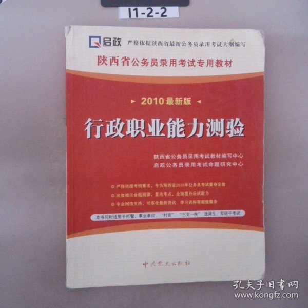 陕西省公务员省、市、县、乡“四级联考”专用教材：行政职业能力测验标准预测试卷及解析（2012最新版）