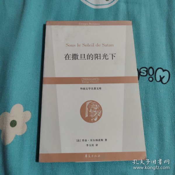 在撒旦的阳光下：丛书名：外国文学名著文库