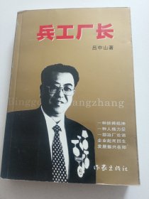 兵工厂长 : 许远明与华安的故事