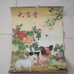 2007年挂历大富大贵，