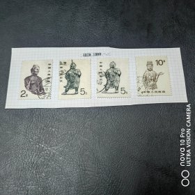 普24 中国石窟艺术信销邮票全套，极少见！贴纸上！全品 收藏