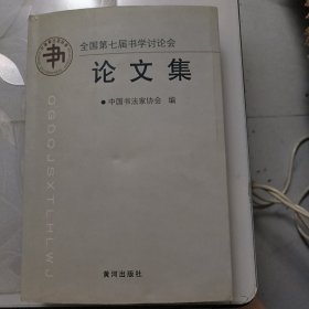 全国第七届书学讨论会论文集