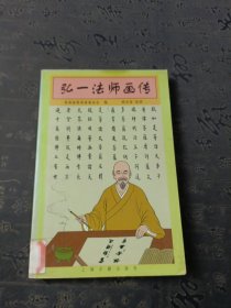 弘一法师画传