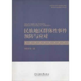 【正版】民族地区预防和应对