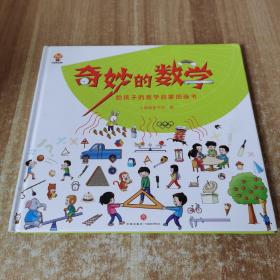 奇妙的数学（精装）给孩子的数学启蒙图画书