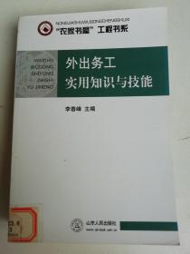 外出务工实用知识与技能