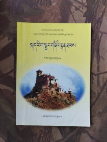 五省区协作教材义务教育课程标准实验教科书 语文同步练习册 八年级 上册（藏文）