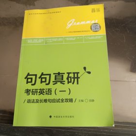 世纪云图 句句真研考研英语一：语法及长难句应试全攻略