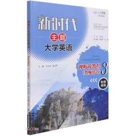 新时代主题大学英语视听说教程.3,教师用书