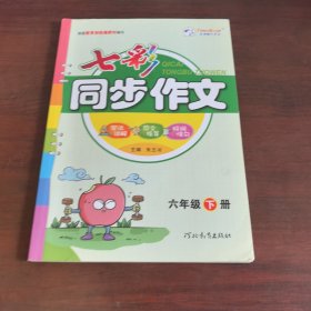 七彩同步作文
