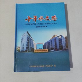 十年水文路 2008-2018