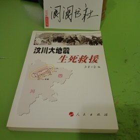 汶川大地震生死救援