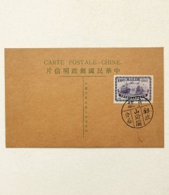 民国明信片贴邮政总局成立15周年纪念100元邮票1枚销戳