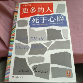 更多的人死于心碎（在欲望社会里低欲望地活着，反而活得更舒展、更快乐。诺贝尔文学奖得主索尔·贝娄代表作）读客彩条文库