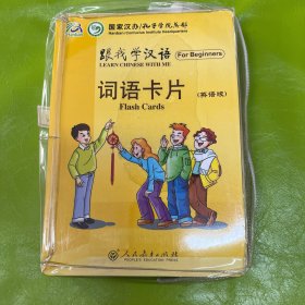 跟我学汉语：词语卡片（英语版）