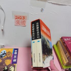 苏联解体亲历记（上下）盒装全二册 品佳