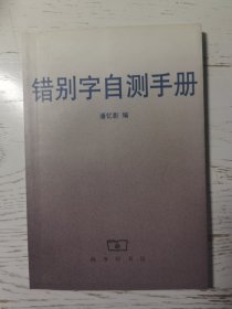 错别字自测手册