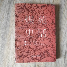 煤苑史话