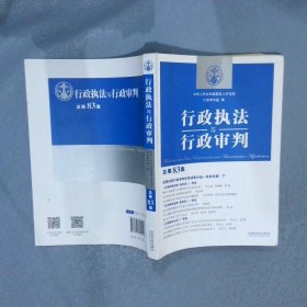 行政执法与行政审判（总第83集）（全国法院行政审判优秀成果评选一等奖专辑·下）