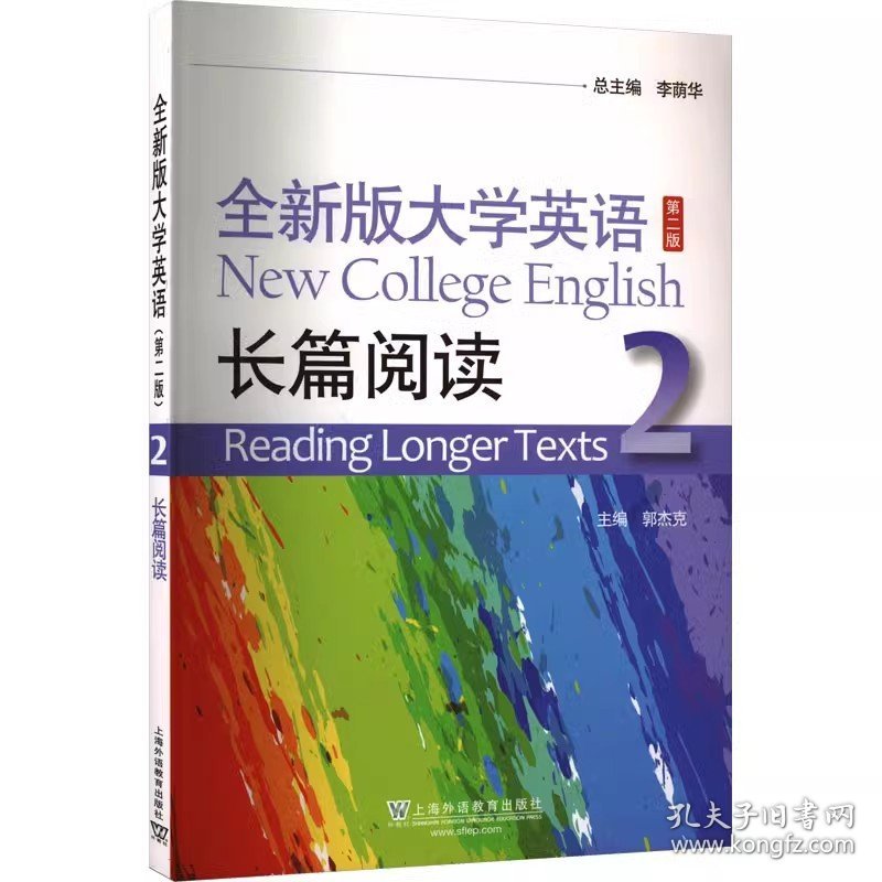 2023年版全新版大学英语长篇阅读2第二版李荫华总上海外语教育出版社9787544674966
