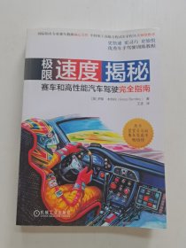 极限速度揭秘:赛车和高性能汽车驾驶完全指南