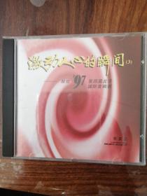 97第四届北京国际音响展（1CD）