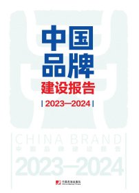 预定，月底发货，中国品牌建设报告（2023—2024）