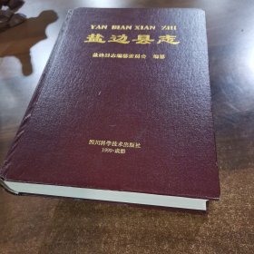 盐边县志