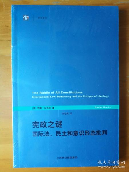 宪政之谜：国际法、民主和意识形态批判