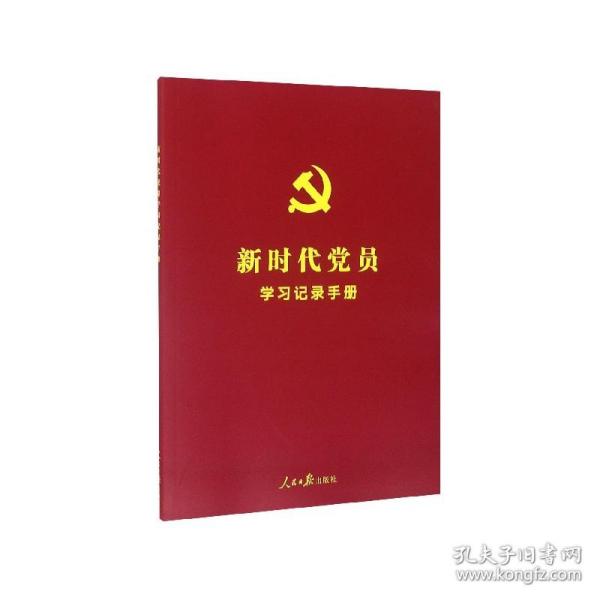 新时代党员学习记录手册