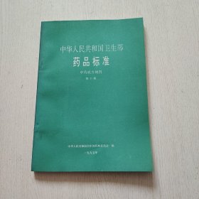 中华人民共和国卫生部药品标准 中药成方制剂 第十册