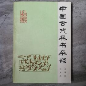 中国古代兵书杂谈