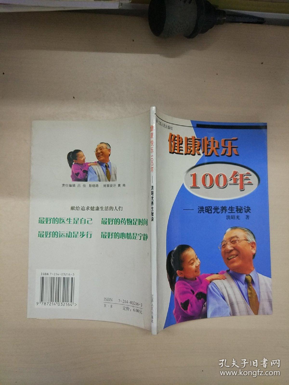 健康快乐100年