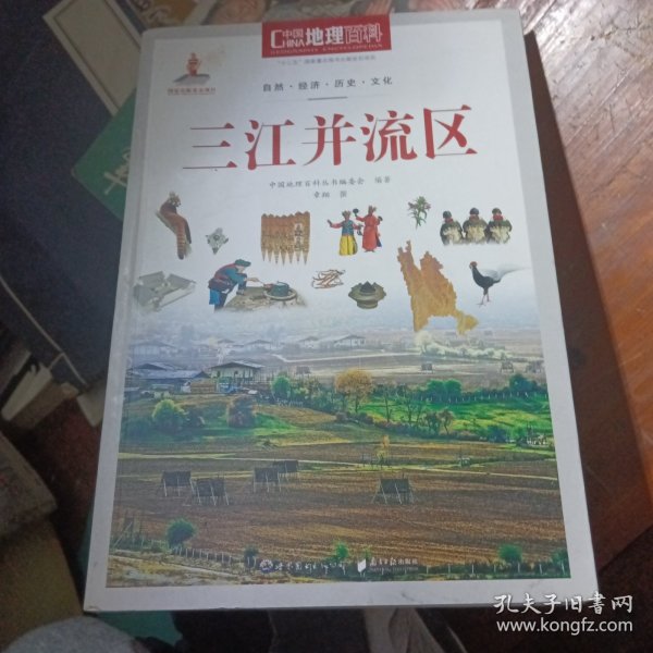 中国地理百科丛书：三江并流区