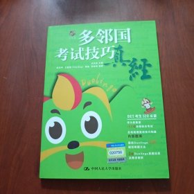 多邻国考试技巧真经