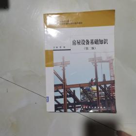 房屋设备基础知识(第二版) 仅版权页有笔记