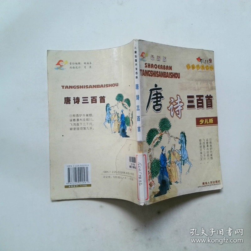 唐诗三百首 少儿版