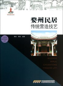 中国传统建筑营造技艺丛书：婺州民居传统营造技艺