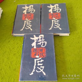 旷代逸才:杨度.上中下