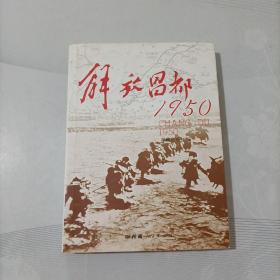 解放昌都（1950）