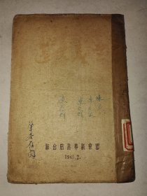 民国单行本《生产文选》1945年胶东新华书店出版 一册全 详情见图