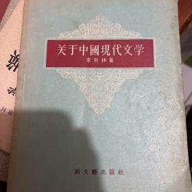 关于中国现代文学