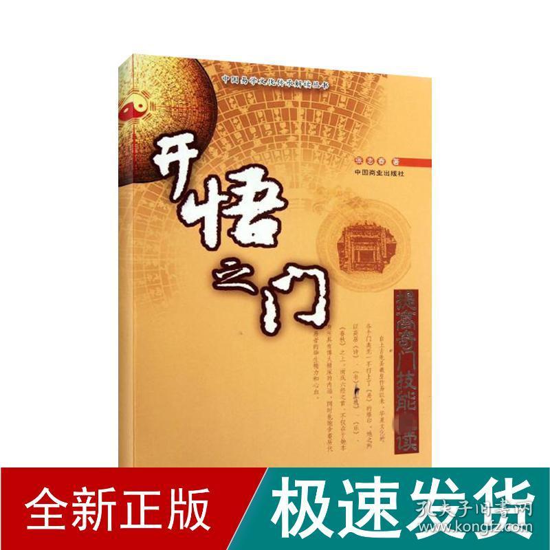 开悟之门:提高奇门技能 社会科学总论、学术 张志春 新华正版