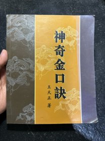 神奇金口诀