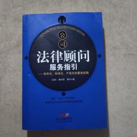 公司法律顾问服务指引：有形化、标准化、产品化的最佳实践