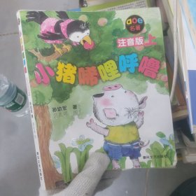 小猪唏哩呼噜 注音版 上