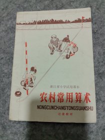 浙江省小学试用课本：农村常用算术 过渡教材