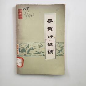 李贺诗选读